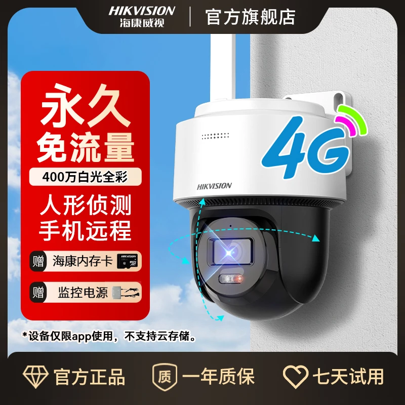 【永久免流量】【室外款】海康威视2寸400万无网4g白光全彩监控摄像头