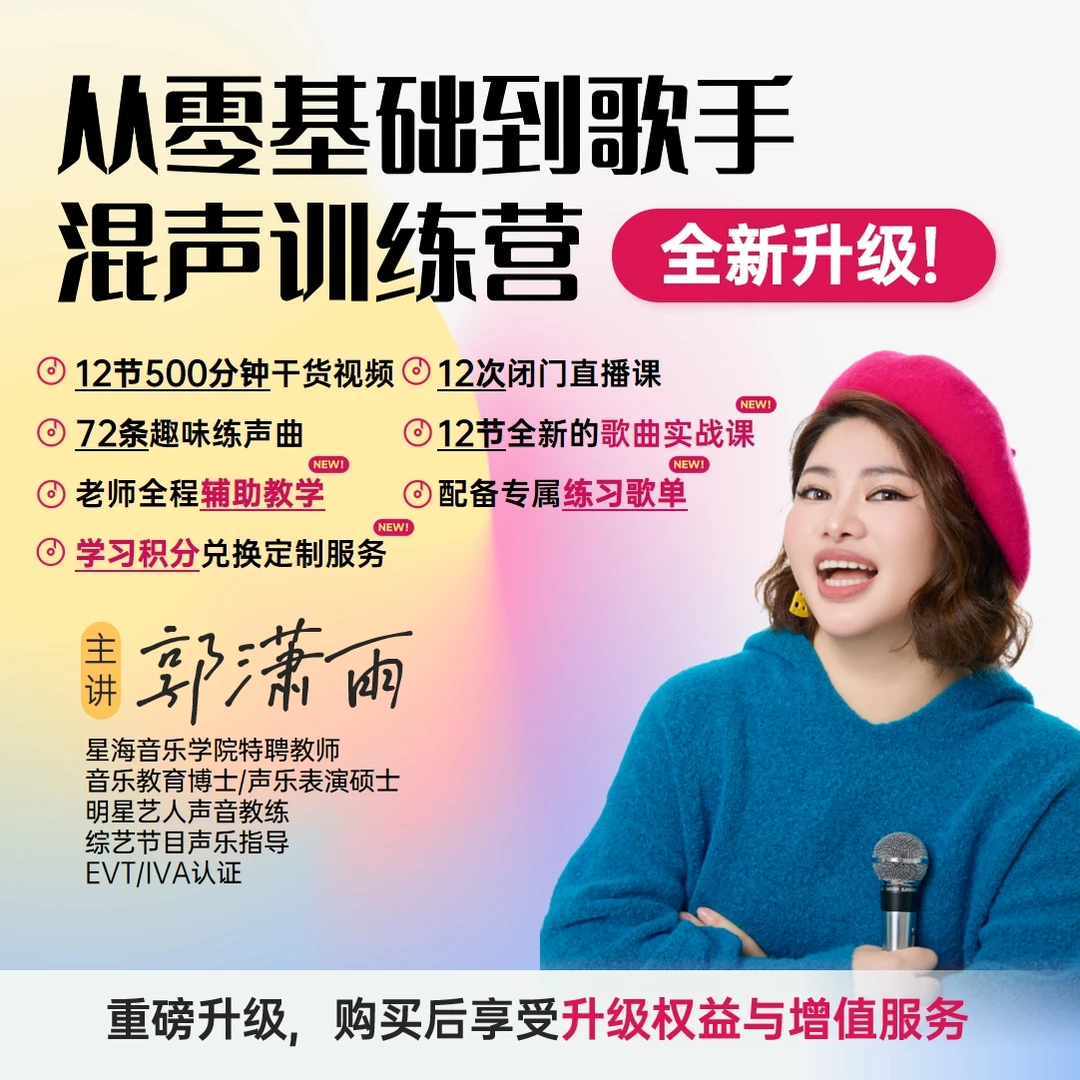 从零基础到歌手-混声训练营