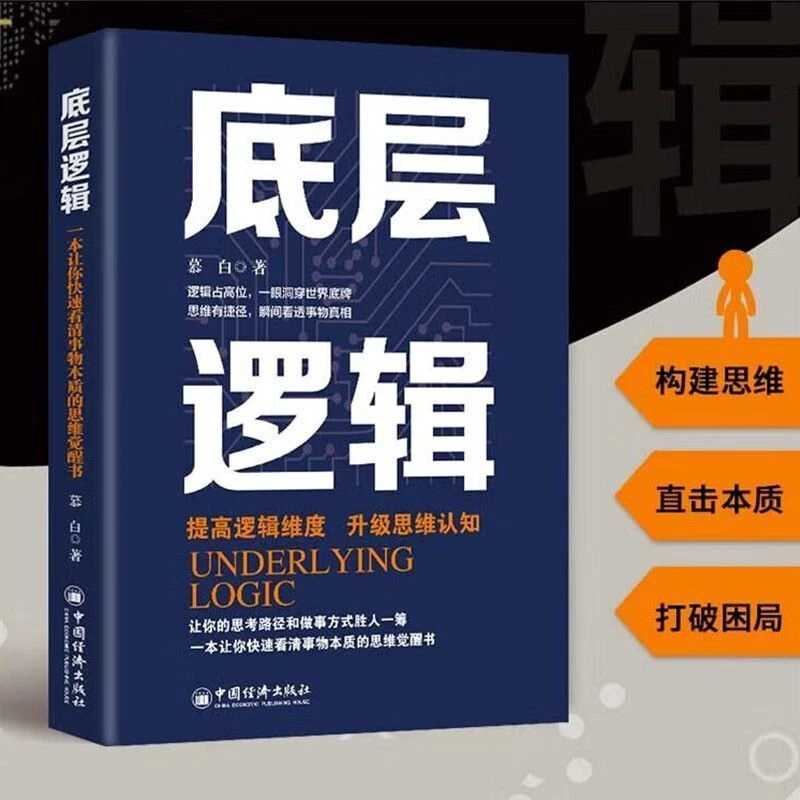 全新正版底层逻辑+闭环思维+底线思维逻辑思维+认知思维觉醒书籍