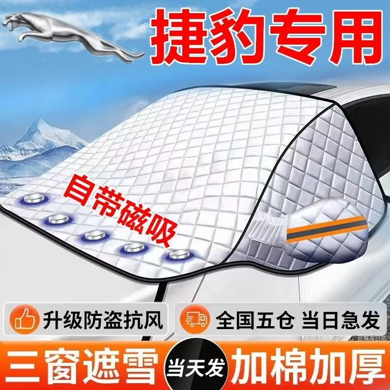 捷豹XJ/XE/XEL/XF/F-PACE/XK遮雪挡专用前挡风玻璃防雪罩冬季防霜