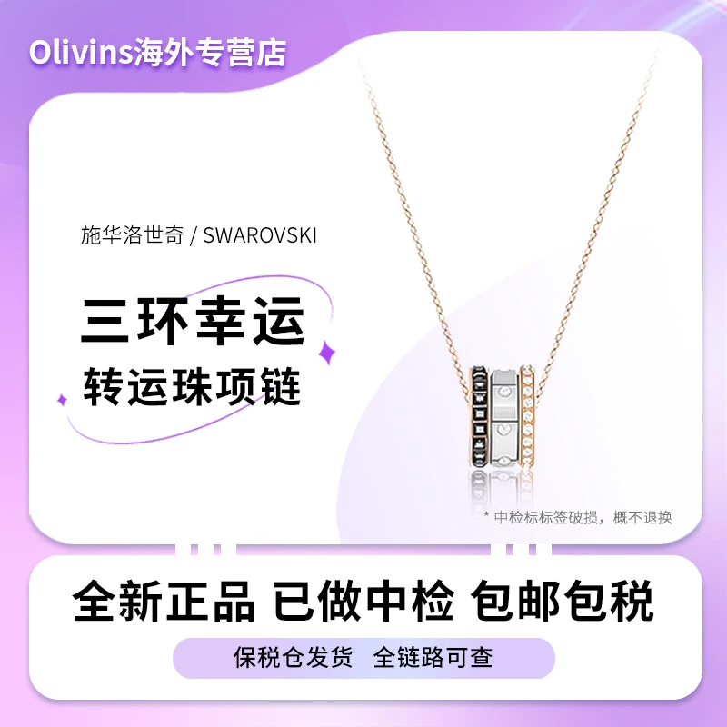 Swarovski/施华洛世奇三环幸运珠女士锁骨链经典转运珠轻奢气质