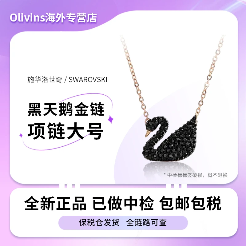 Swarovski/施华洛世奇轻奢小众黑天鹅百搭锁骨链吊坠女情人节礼物