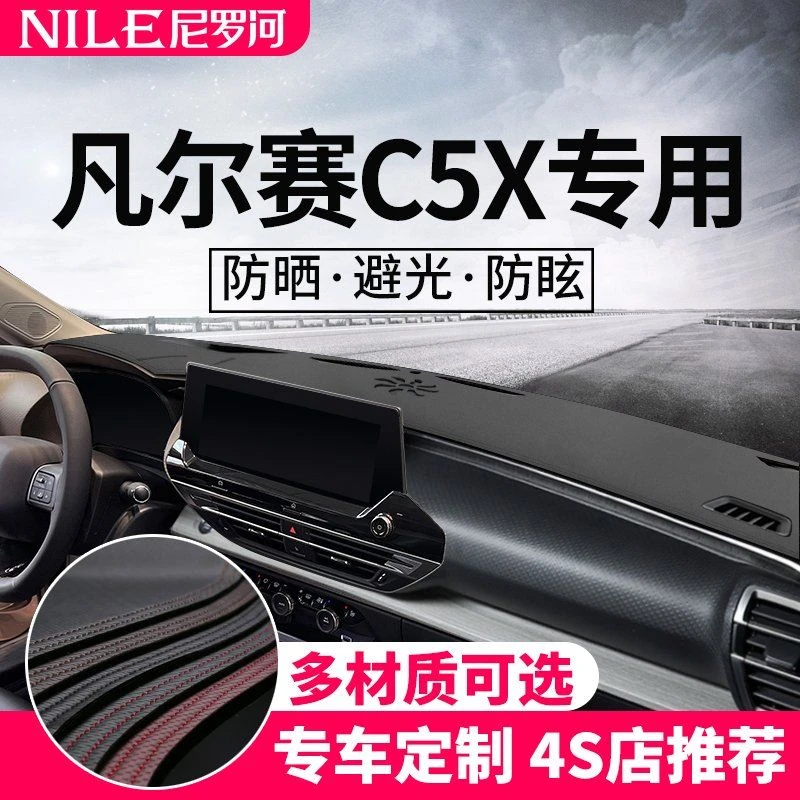 专用雪铁龙凡尔赛CX5汽车前台铺垫中控遮光车内装饰仪表台避光垫