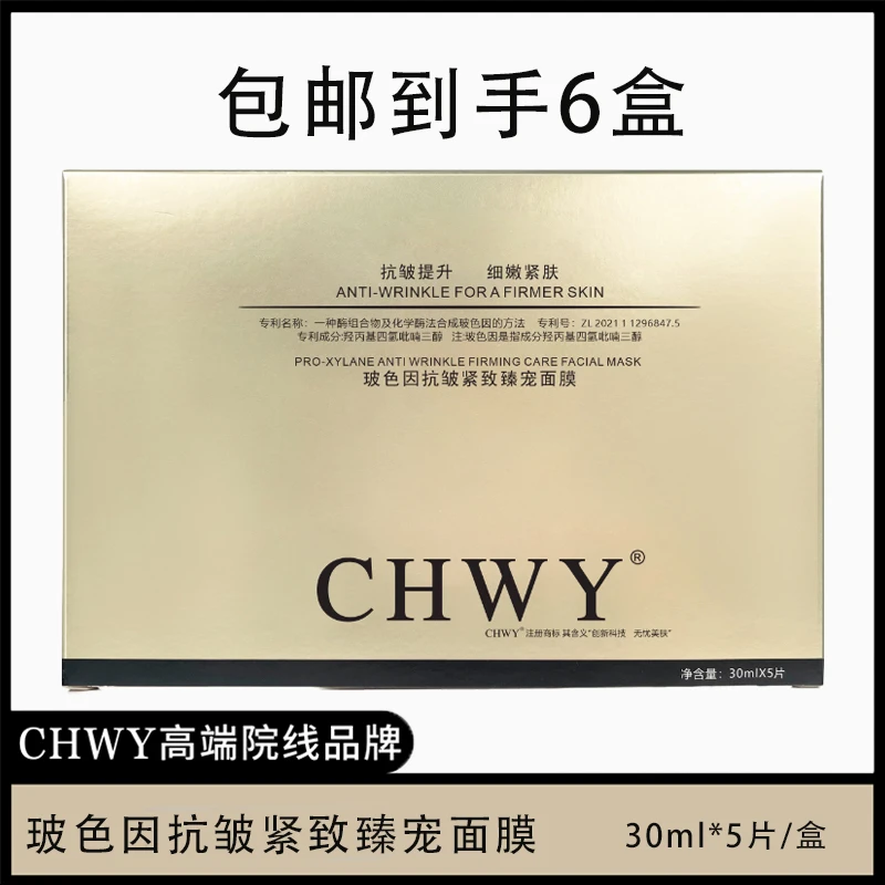 CHWY玻色因抗皱紧致滋养男女通用逆龄补水保湿面膜