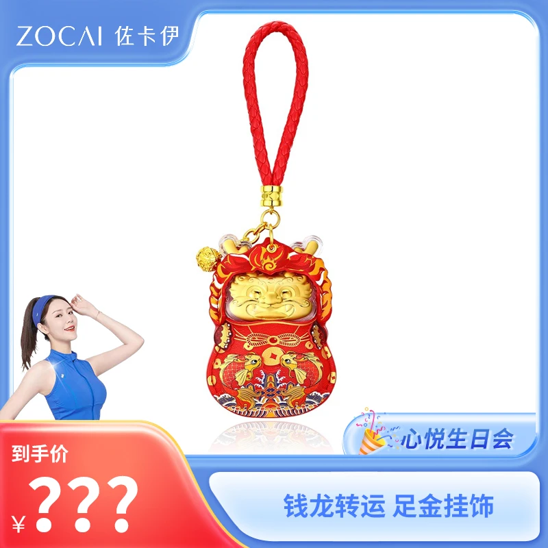 【罗心悦专属】ZOCAI/佐卡伊 钱龙转运 足金挂饰P02273