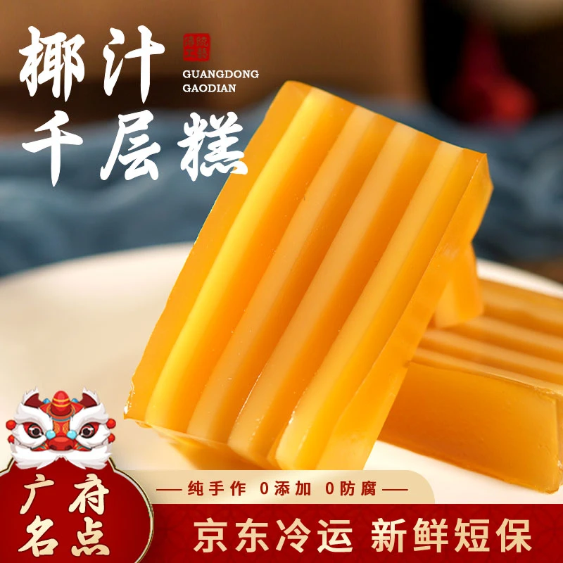 【椰汁千层糕】550克1盒童年的味道纯正椰香开袋即食纯手工广式糕点