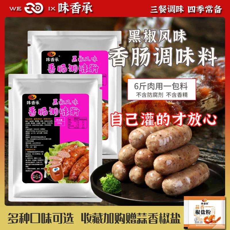 【味香承】黑胡椒风味香肠调料家用自制风干肠腊肠儿童烤肠灌肠200g