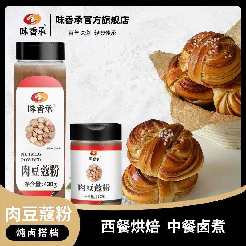 【味香承】肉豆蔻粉玉果粉面包蛋糕香料咖啡冲饮伴侣调料130g/430g