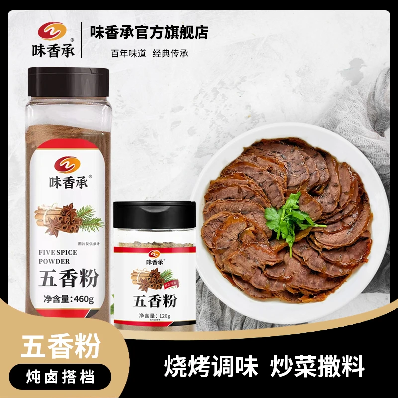 【味香承】五香粉十三香增香炒菜香肠卤炖菜包子烧烤调料120g/460g