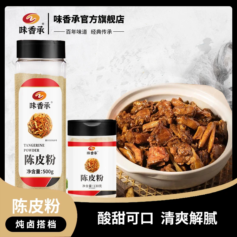 【味香承】陈皮粉食用橘子皮现磨香料沾水果配料酸梅调料130g/500g