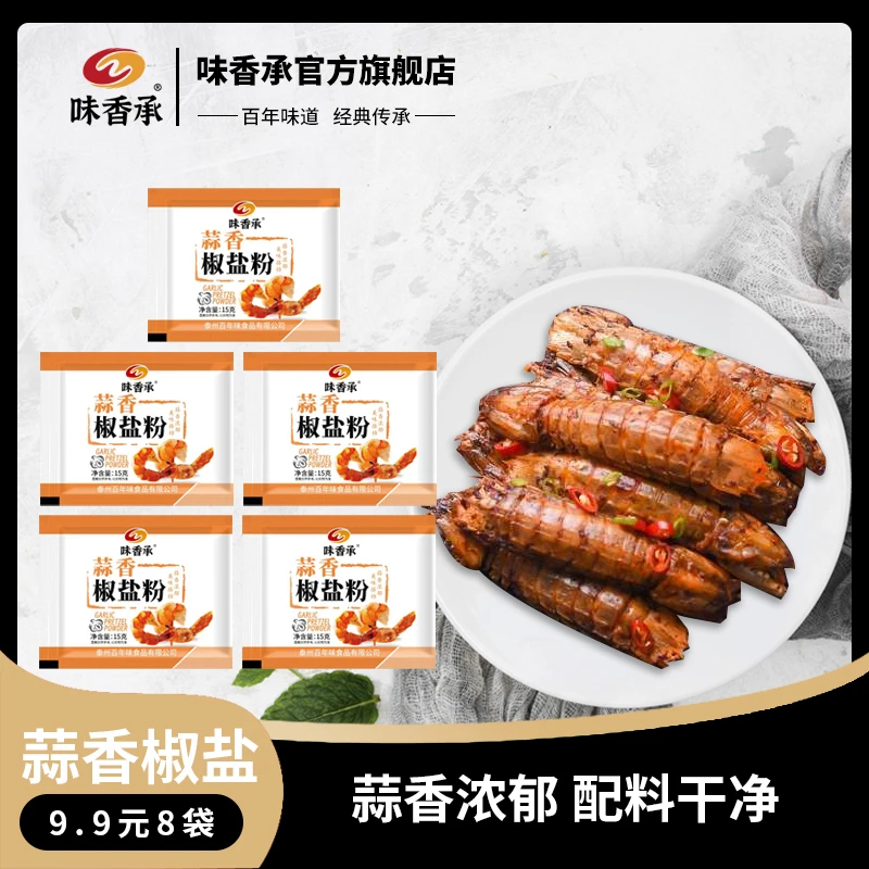 味香承蒜香椒盐粉家用椒盐粉小酥肉皮皮虾调料烧烤撒料