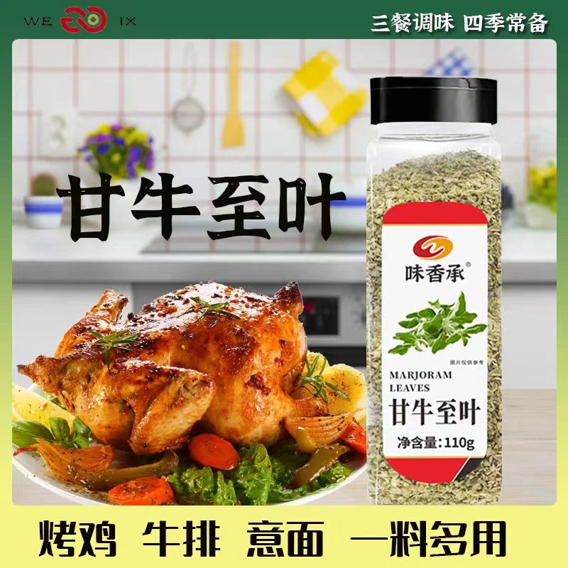 【味香承】甘牛至叶110g家用拌沙拉用地中海式菜肴西餐香料马郁兰