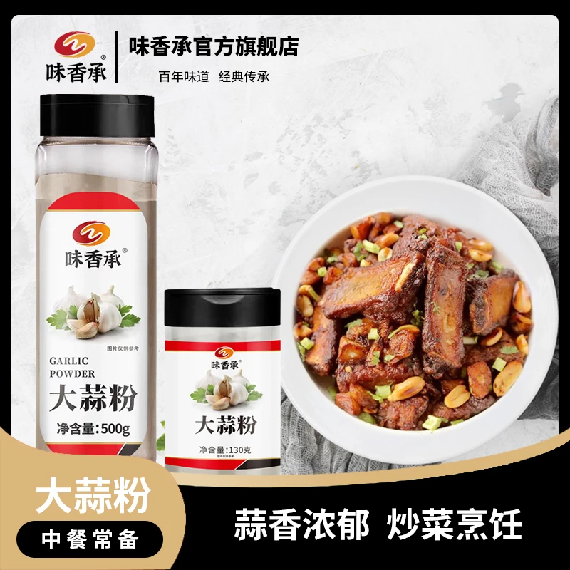 【味香承】蒜头粉纯大蒜粉蒜香粉烧烤调料腌制去异味香料130g/500g