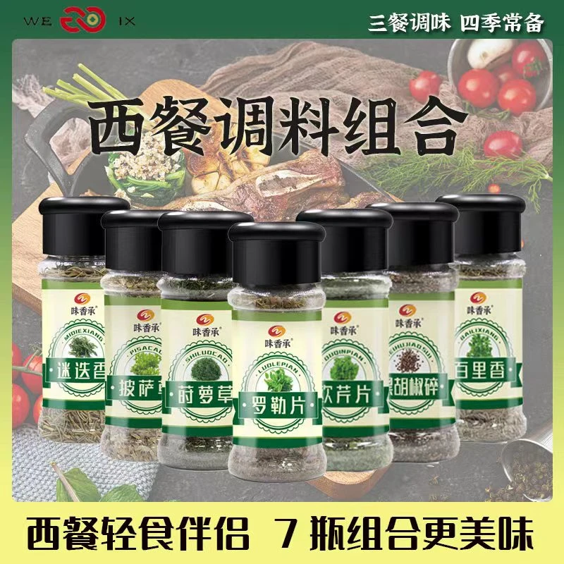 【味香承】西餐香草7瓶组合迷迭欧芹百里香莳萝披萨草牛排意面调料
