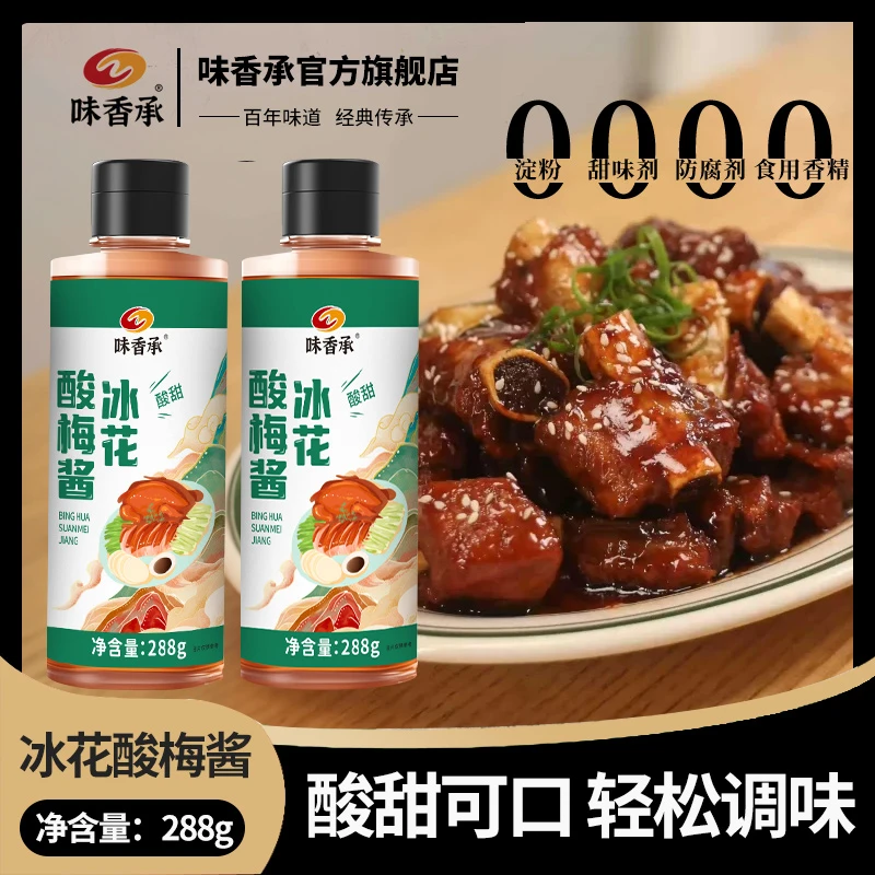 【味香承】冰花酸梅酱梅子酱广东烤鸭烧鹅酱排骨叉烧蘸料烤鸭蘸酱