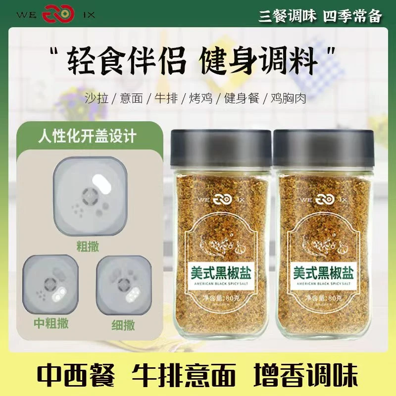 【味香承】美式黑胡椒混合调料海盐黑椒鸡胸肉沙拉健身低脂轻食调料