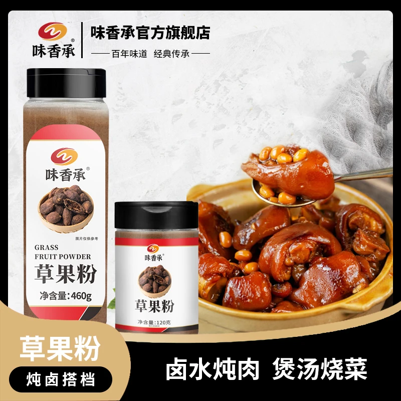 【味香承】草果粉卤水炖肉火锅烧菜川菜烧烤香料调料佐料120g/460g