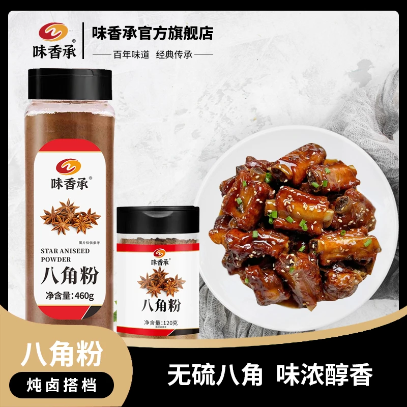 【味香承】八角粉广西八角香料大料茴香农家厨房饭店调料120g/460g