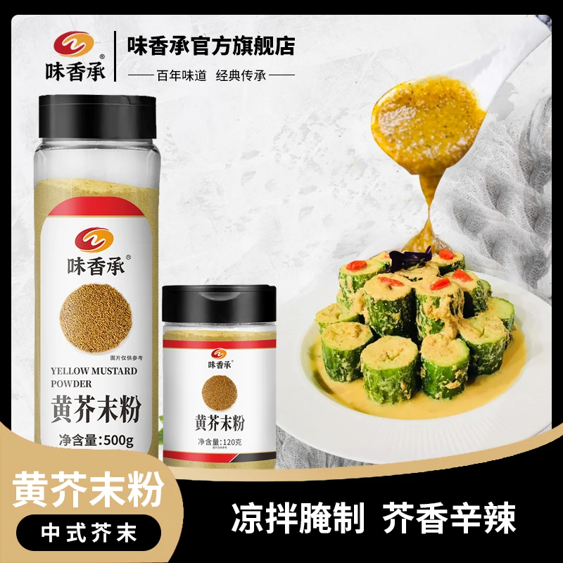 纯正现磨【味香承】芥末粉食用天然纯黄芥末粉寿司凉皮凉拌菜120g