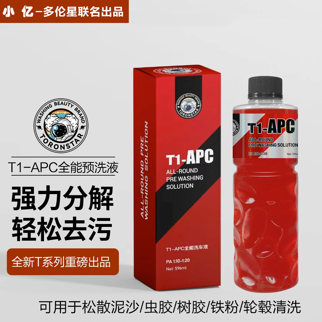 【大促】T1-APC全能预洗液小亿强力去污去虫胶免擦试脱脂