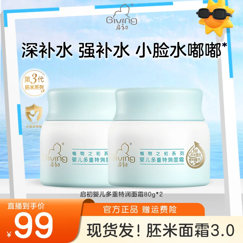 【达人专属】启初婴儿多重特润面霜80g*2