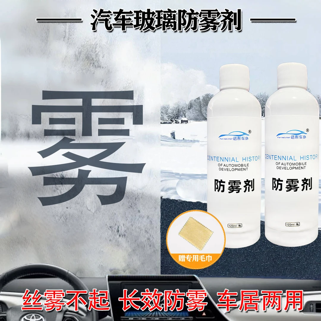 防雾剂汽车挡风玻璃长效防雾喷剂车内玻璃后视镜车窗除雾视野清晰