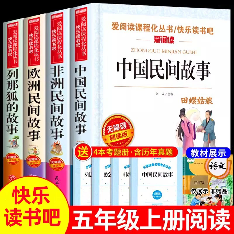 a快乐读书吧五年级上册全套4册中国民间故事欧洲非洲列那狐的故事