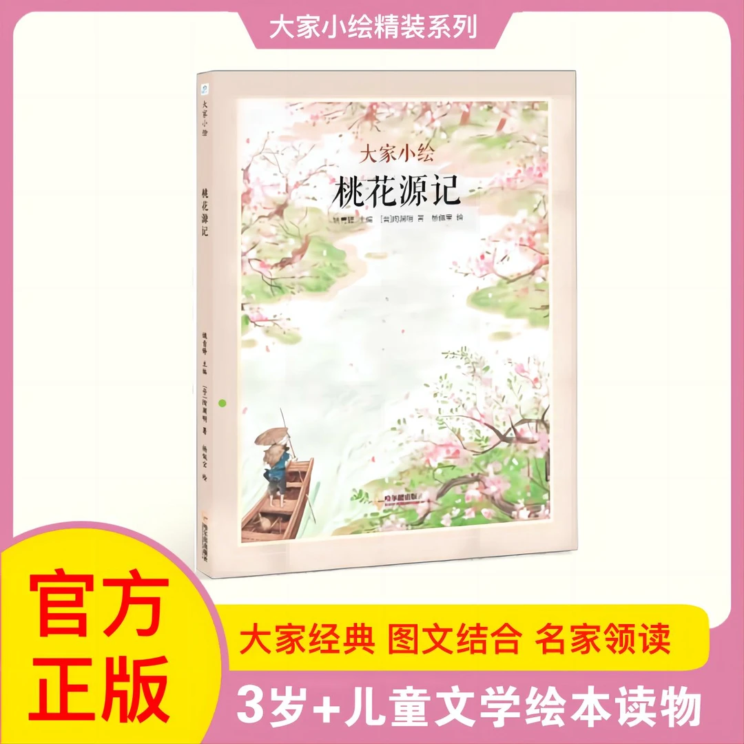 桃花源记  陶渊明  入选教材的经典篇目 3岁+  大家小绘系列精装