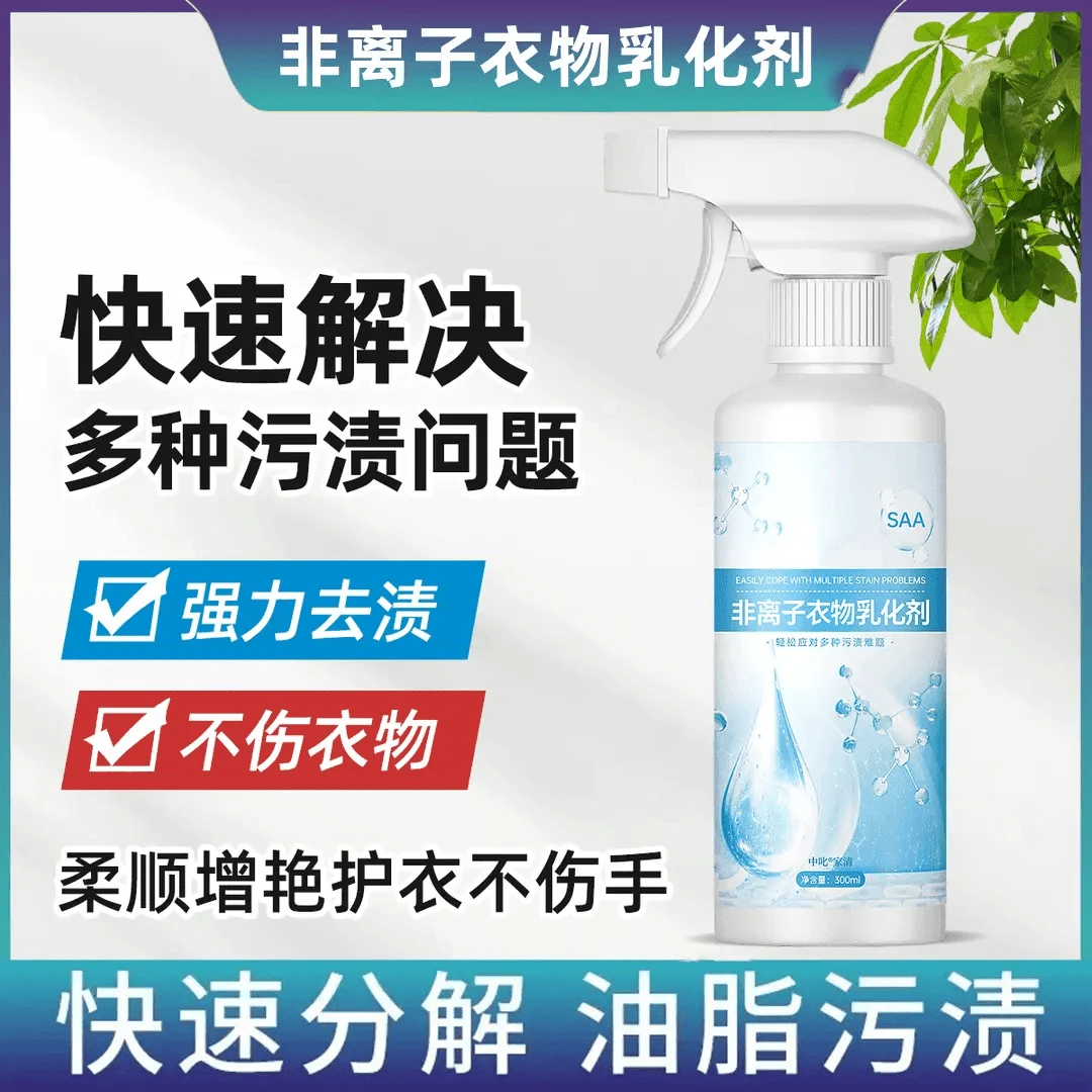 【2024新款】非离子衣物乳化剂去黄去渍去霉增艳增白洗涤剂强力去污