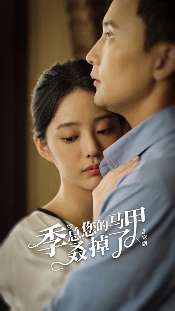 季总你的马甲叒掉了