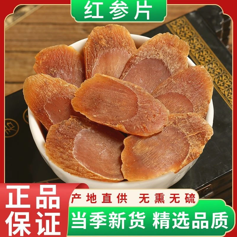 正宗红参片切片大片特级红参人参片红参片长白山精品别直参切片