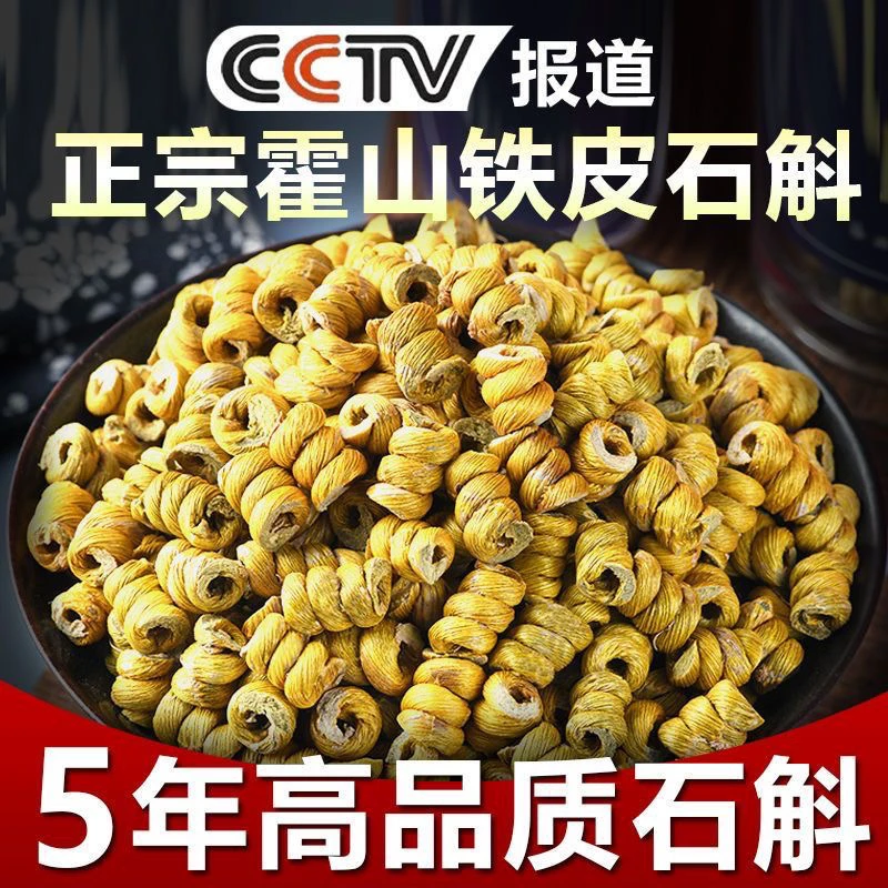 【霍山石斛】正宗5年安徽霍山铁皮石斛正品仿野生枫斗颗粒