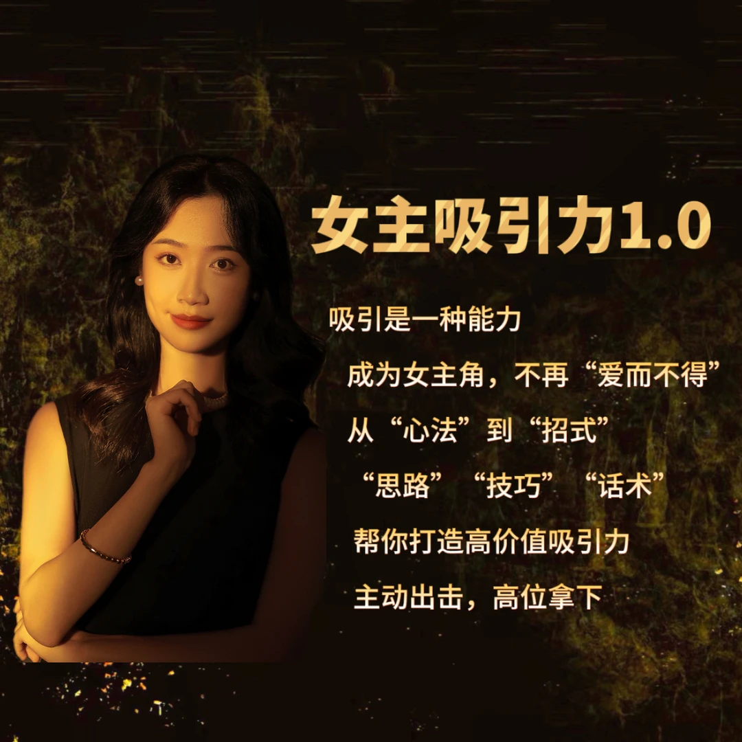 李李： 女主吸引力1.0--手段大师
