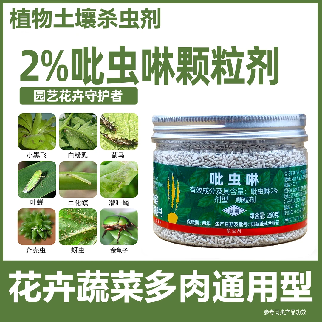 土壤杀虫剂小白药吡虫啉多肉花卉月季蚜虫蚧介壳虫小黑飞植物通用