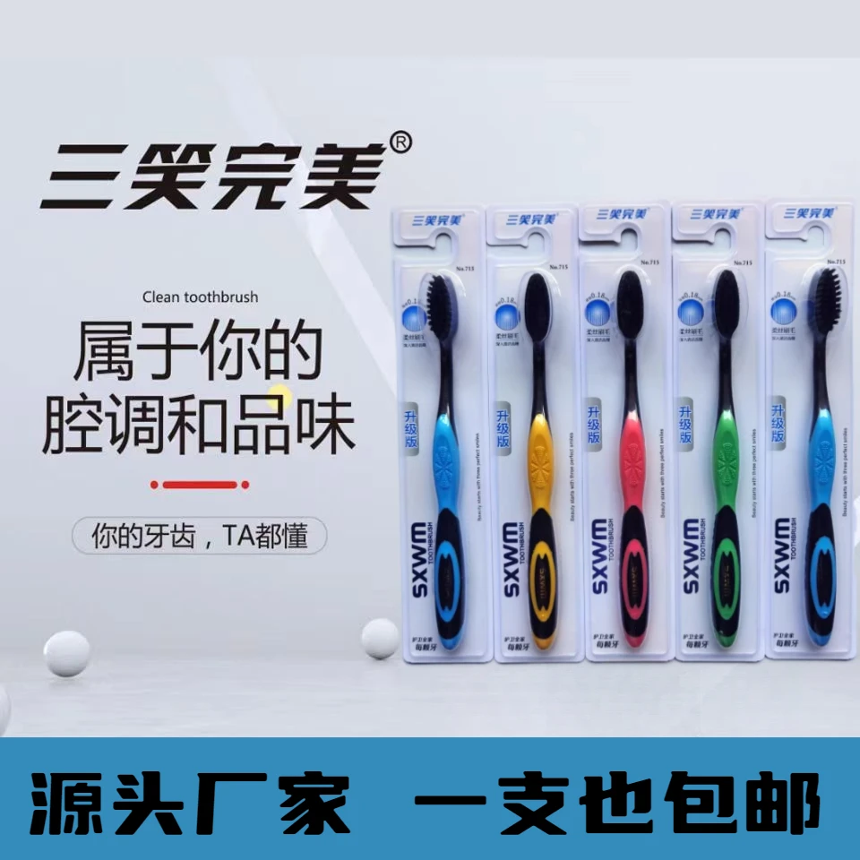 三笑完美炭丝牙刷中软毛牙刷护龈独立装抑菌柔软批发牙刷家庭装