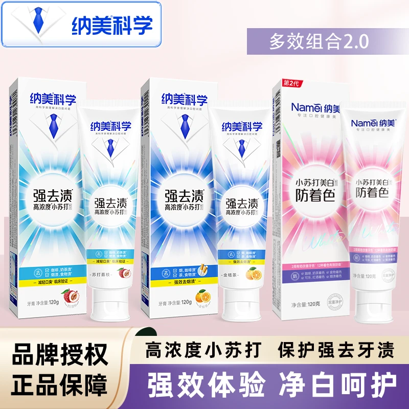 纳美小苏打牙膏清新口气清洁口腔防着色120g牙膏男女生通用