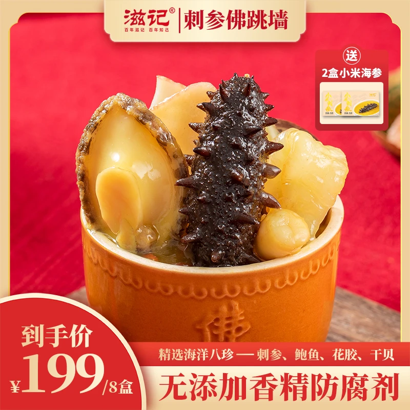 滋记8盒装刺参佛跳墙刺加热即食营养美味250g/盒