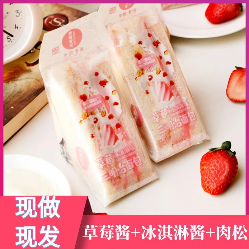新鲜草莓冰淇淋沙拉肉松三明治手工早餐代餐好吃休闲零食点心面包