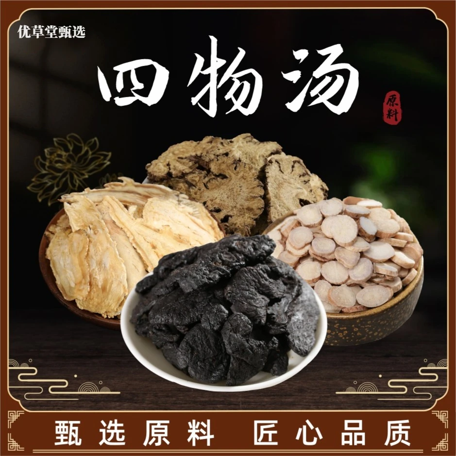 优草堂甄选 正宗【四物汤】精选组合 内含当归白芍川穹熟地挑选原料