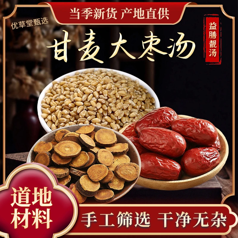 优草堂甄选正宗【甘麦大枣汤】组合精选道地原料炙甘草小麦大枣汤包