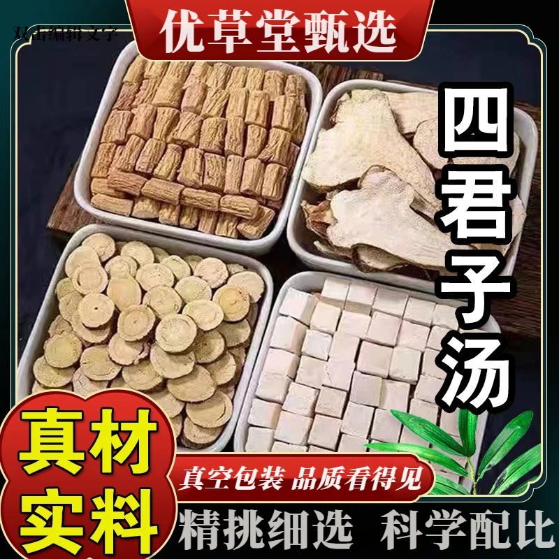 优草堂甄选【四君子汤】倪海厦推荐标准配方 好品质看得见真空独立