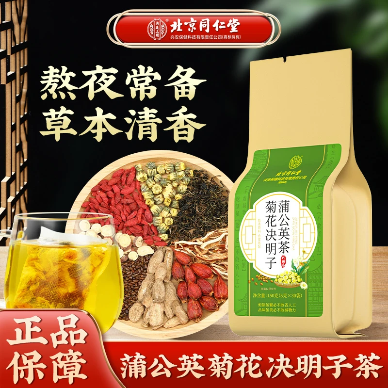 北京同仁堂蒲公英菊花决明子茶精选橘皮枸杞栀子口苦火大养生茶