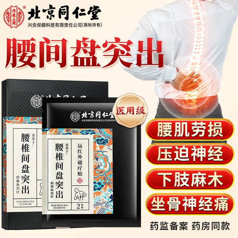 北京同仁堂内廷上用腰椎间盘突出远红外磁疗贴腰肌劳损坐骨神经痛