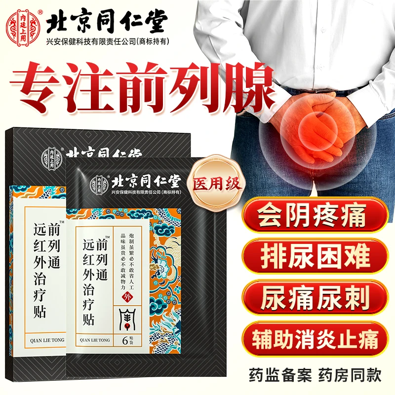 北京同仁堂内廷上用前列通远红外治疗贴起夜小便辅助消炎止痛6贴