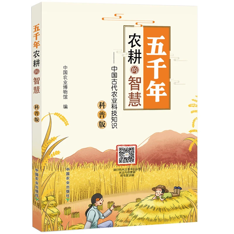 五千年农耕的智慧:中国古代农业科技知识 科普 农耕文明农耕文化