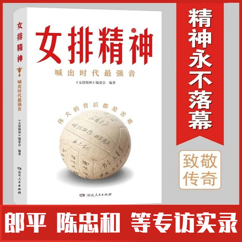 女排精神，郎平、陈忠和、朱婷等访谈实录，立体呈现中国女排70年