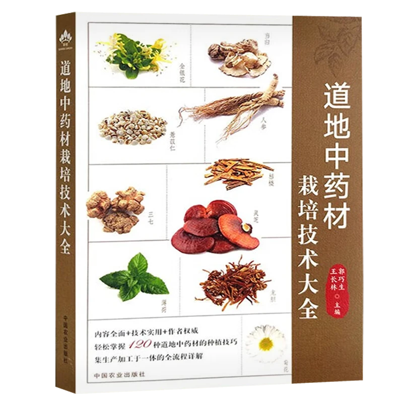 道地中药材栽培技术大全 药用植物生产发育所需环境条件基础知识