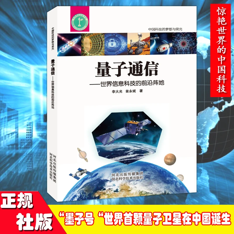 量子通信:世界信息科技的前沿阵地 大国重器 中国科技 电子通信