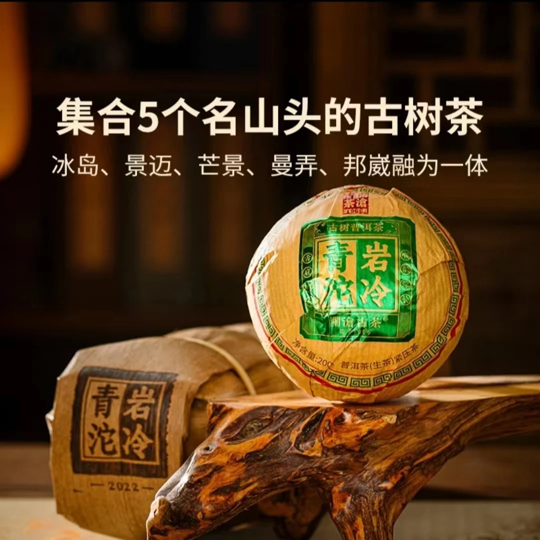 澜沧古茶2022年岩冷青沱云南高山普洱茶生茶生普沱茶200g