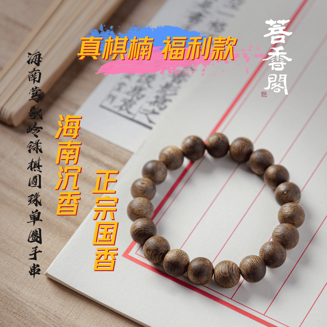 海南沉香莺歌岭绿棋圆珠单圈手串0.8文玩好物花香木质4克+